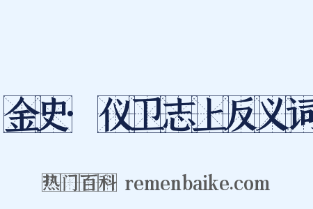 金史·仪卫志上反义词是什么意思的图片